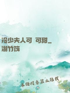 冷少夫人可鹽可甜
