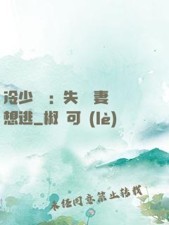 冷少專寵：失憶嬌妻別想逃