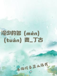 冷少的名門(mén)團(tuán)寵妻