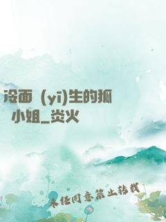 冷面醫(yī)生的狐貍小姐
