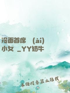 冷面首席纏愛(ài)小女傭