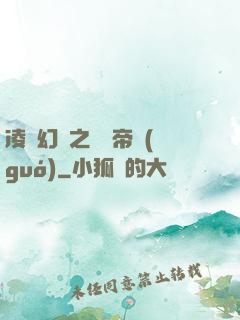 凌虛幻鏡之鳳棲帝國(guó)