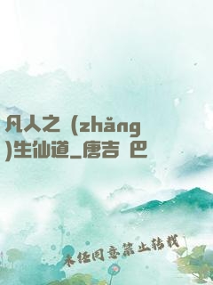 凡人之長(zhǎng)生仙道