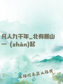 凡人九千年
