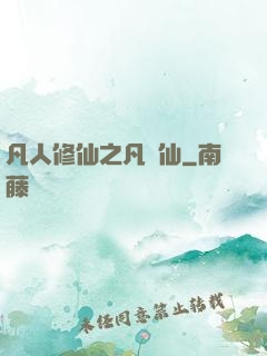 凡人修仙之凡塵仙