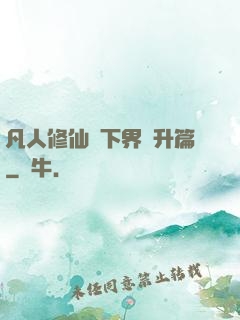 凡人修仙傳下界飛升篇