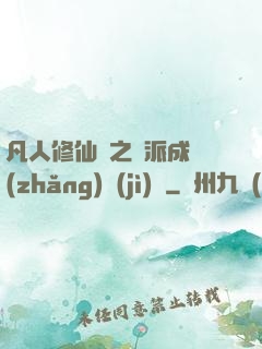 凡人修仙傳之門派成長(zhǎng)計(jì)劃
