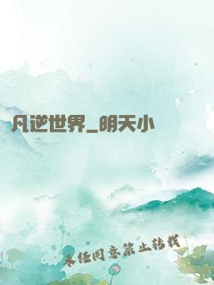 凡逆世界