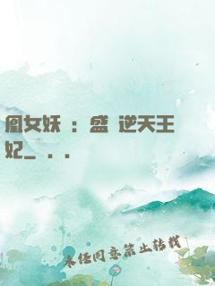 凰女妖嬈：盛寵逆天王妃