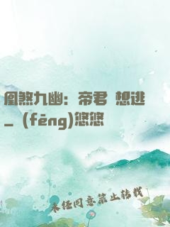 凰煞九幽：帝君別想逃
