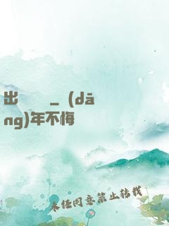 出馬異聞錄