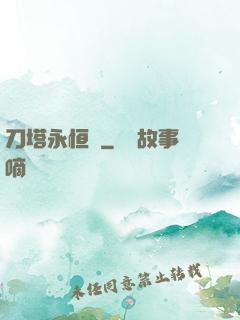 刀塔永恒錄