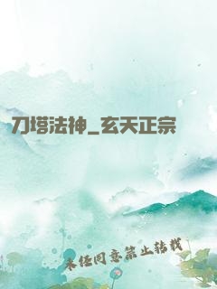 刀塔法神