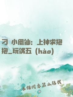 刁蠻小凰仙：上神求抱抱