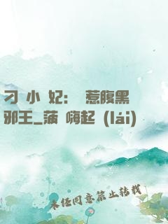 刁蠻小嬌妃：誤惹腹黑邪王