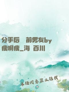 分手后還饞前男友by瘦啊瘦