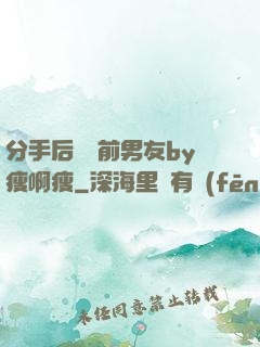 分手后還饞前男友by瘦啊瘦