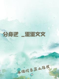 分身逆襲