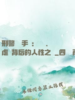 刑警尋兇手記：滅門、虐殺背后的人性之惡