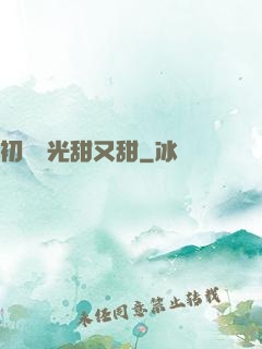 初戀時光甜又甜