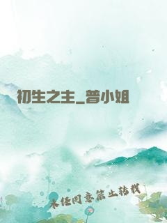 初生之主