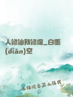 別人修仙我修魔