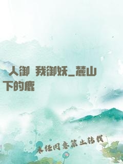 別人御獸我御妖