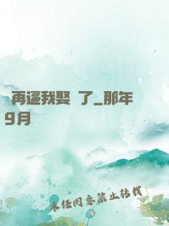 別再逼我娶親了