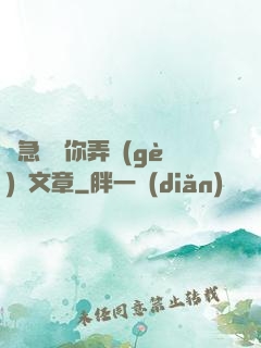 別急媽讓你弄個(gè)夠文章