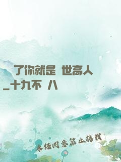 別裝了你就是絕世高人