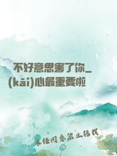 別讓不好意思害了你