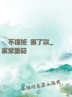 別讓不懂拒絕害了你