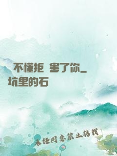 別讓不懂拒絕害了你
