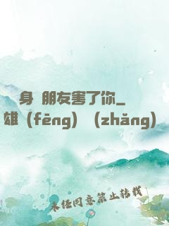 別讓身邊朋友害了你
