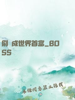 刷劇成世界首富
