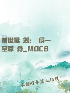 前世模擬器：開局一塊至尊異骨