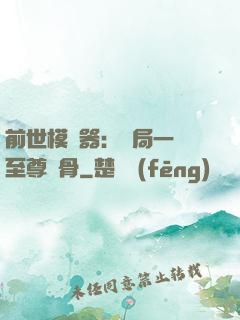 前世模擬器：開局一塊至尊異骨