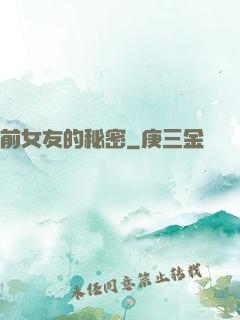 前女友的秘密