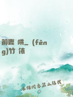 前妻難哄