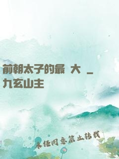 前朝太子的最強大腦