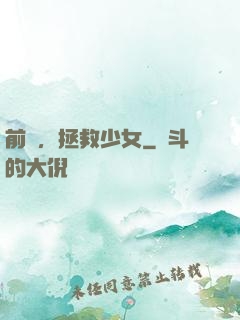 前進，拯救少女