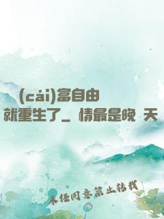 剛財(cái)富自由就重生了