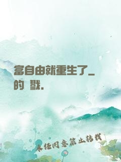 剛財富自由就重生了