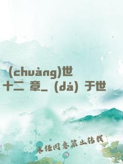 創(chuàng)世十二樂章