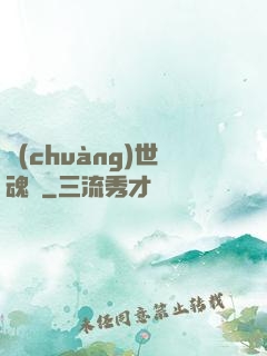 創(chuàng)世魂決