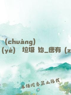 創(chuàng)業(yè)從撿垃圾開始