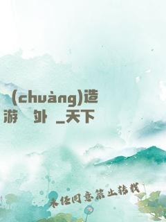 創(chuàng)造游戲當外掛