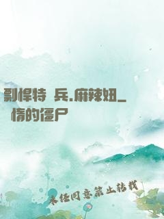 剽悍特種兵.麻辣妞