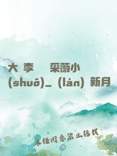 劉大壯李嬌嬌顧采薇小說(shuō)