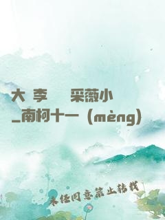 劉大壯李嬌嬌顧采薇小說